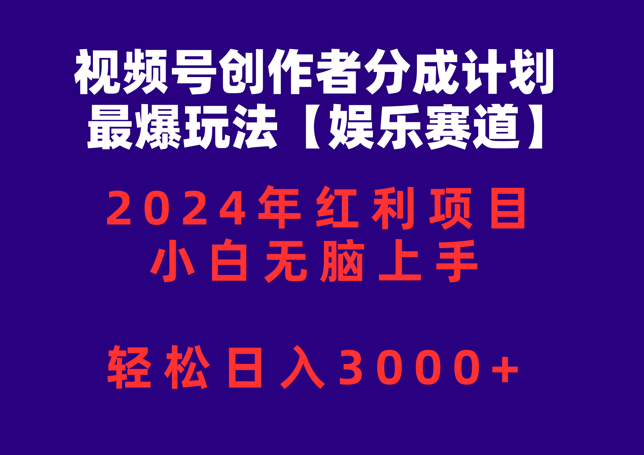 （10214期）视频号创作者分成2024最爆玩法【娱乐赛道】，小白无脑上手，轻松日入3000+-知源网创