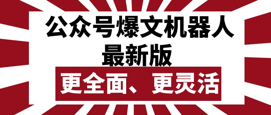 （10221期）公众号流量主爆文机器人最新版，批量创作发布，功能更全面更灵活-知源网创