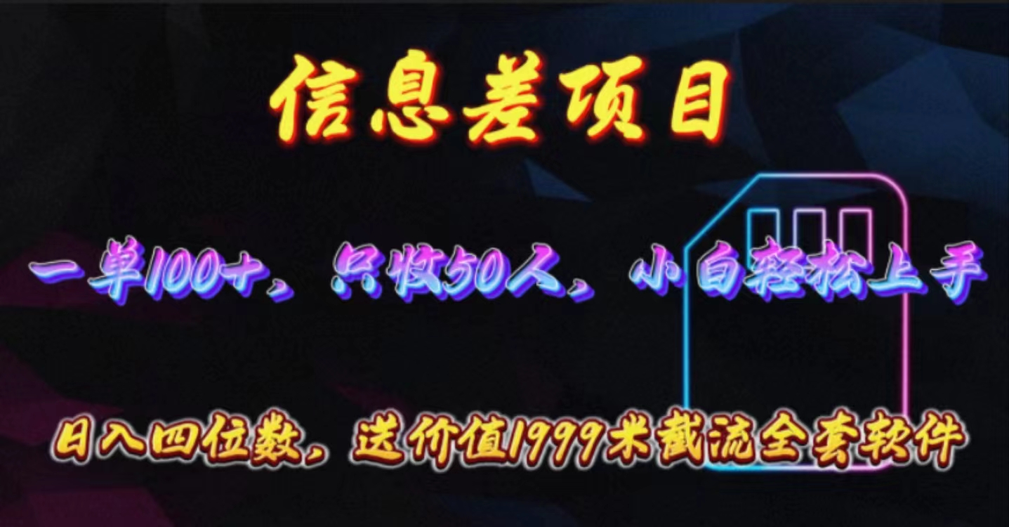 （10222期）信息差项目，零门槛手机卡推广，一单100+，送价值1999元全套截流软件-知源网创