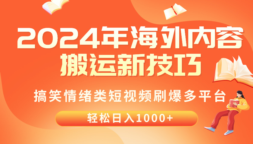 （10234期）2024年海外内容搬运技巧，搞笑情绪类短视频刷爆多平台，轻松日入千元-知源网创