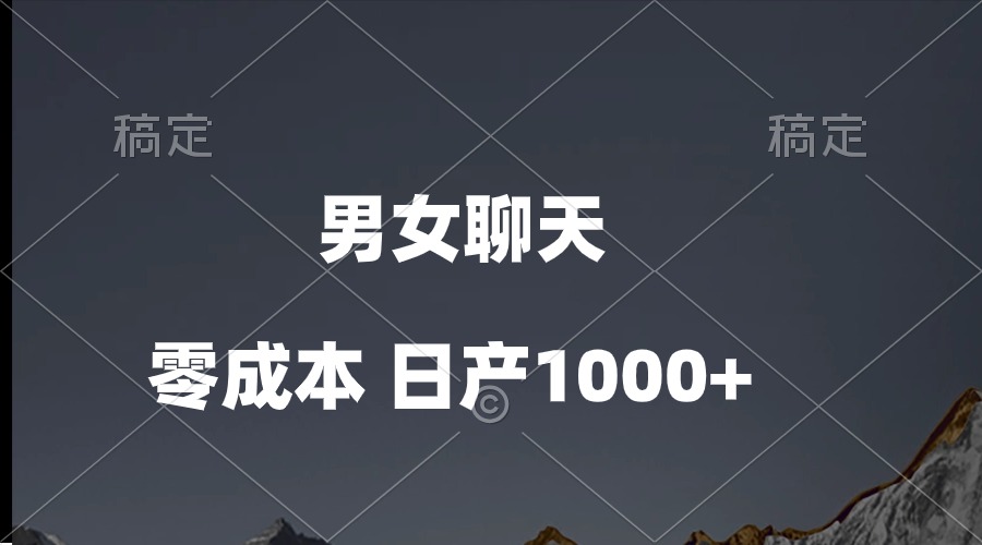 （10213期）男女聊天视频，QQ分成等多种变现方式，日入1000+-知源网创