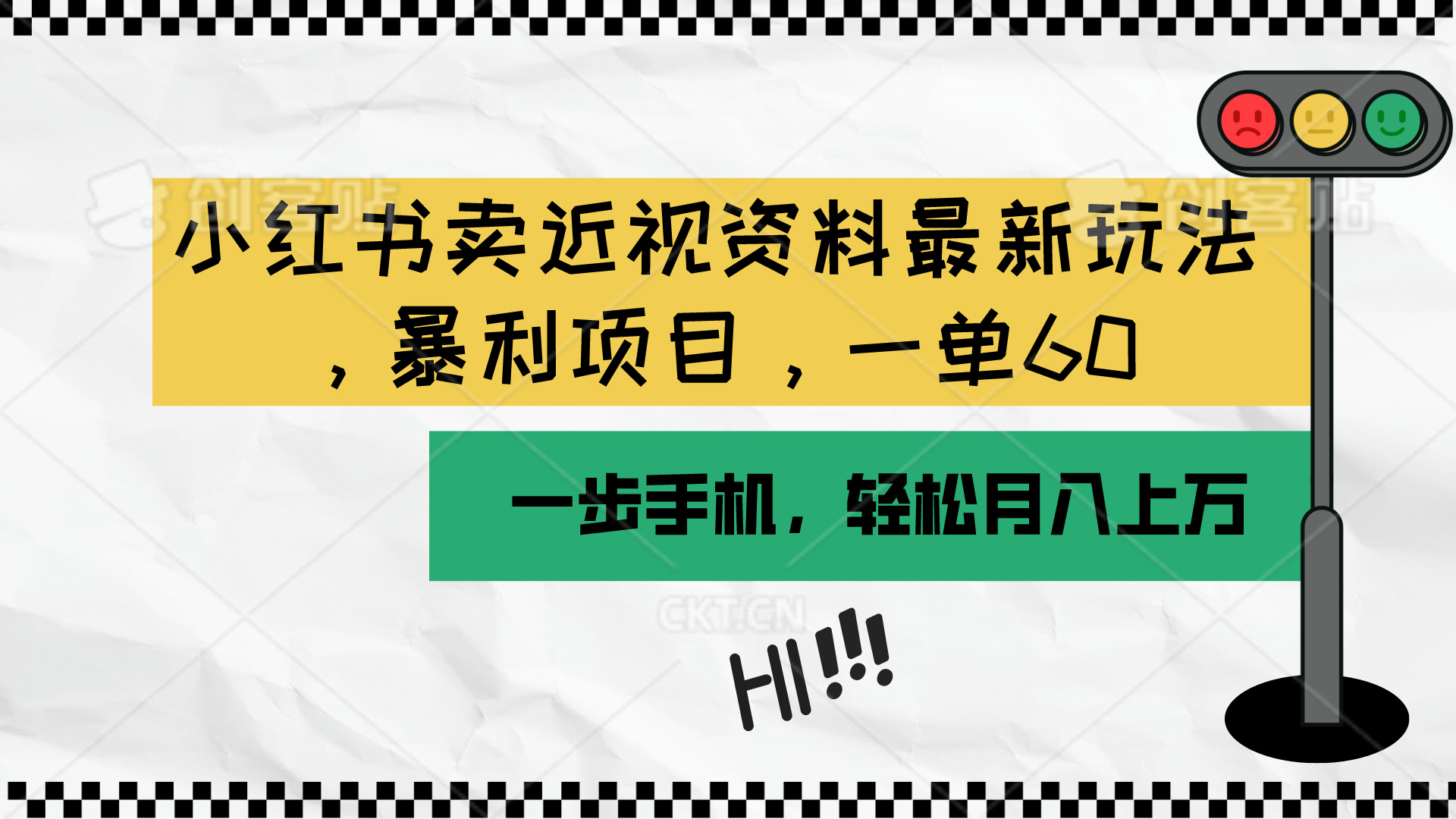 （10235期）小红书卖近视资料最新玩法，一单60月入过万，一部手机可操作（附资料）-知源网创