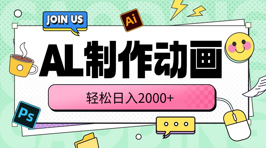 （10218期）AL制作动画 轻松日入2000+-知源网创