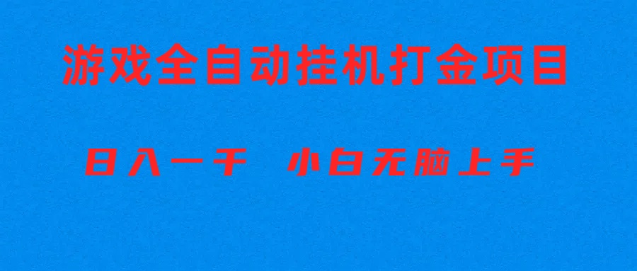 （10215期）全自动游戏打金搬砖项目，日入1000+ 小白无脑上手-知源网创