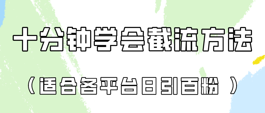十分钟学会各大平台节流，矩阵日引几百创业粉（像素级教程）！-知源网创