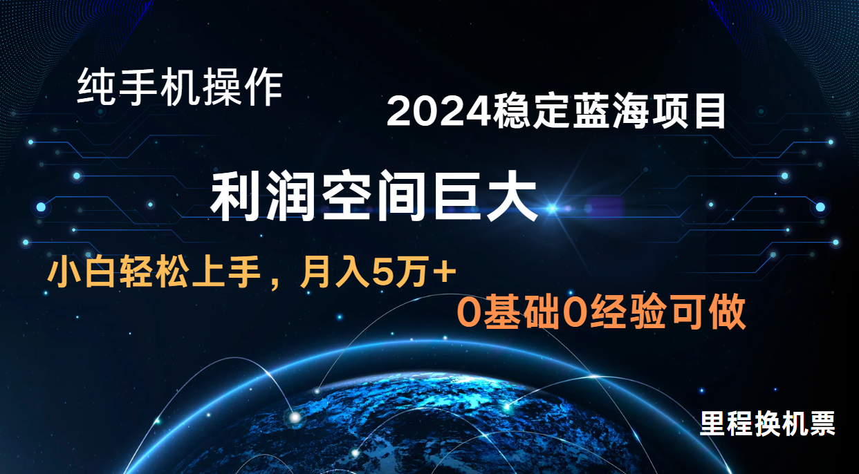 2024新蓝海项目 暴力冷门长期稳定 纯手机操作 单日收益3000+ 小白当天上手-知源网创