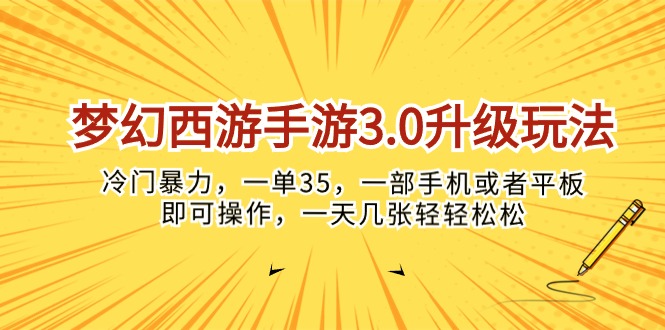 (10220期)梦幻西游手游3.0升级玩法,冷门暴力,一单35,一部手机或者平板即可操…-知源网创