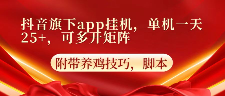 抖音旗下app自动挂机，单机一天收益25+，可多开矩阵-知源网创
