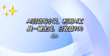 AI一件原创情感小说连续剧，多平台批量发布，一部小说多重收益，每天10分钟新手小白也能月入1w+-知源网创
