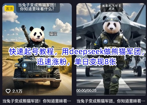 快速起号教程，用deepseek做熊猫军团，迅速涨粉，单日变现8张-知源网创