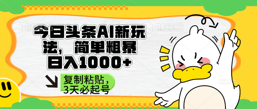 （14167期）头条AI新玩法，简单粗暴，仅需粘贴复制，三天必起号-知源网创