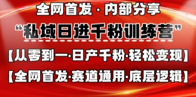 私域日进千粉训练营，全网首发，从0开始带你做好私域，适用于任何赛道，让日产千粉不再是梦-知源网创