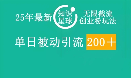 25年最新知识星球无限截流创业粉玩法，单日被动引流创业粉200+-知源网创
