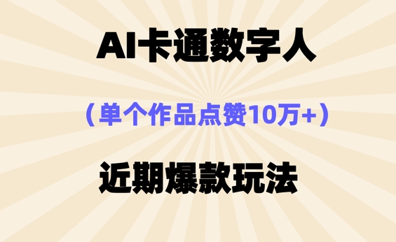 AI卡通数字⼈，近期爆款玩法，新⼿⼩⽩也可轻松操作-知源网创