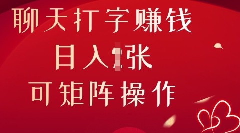 聊天打字挣钱，日入1张，可矩阵操作-知源网创