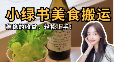 微信小绿书美食搬运，稳稳的收益，轻松上手-知源网创
