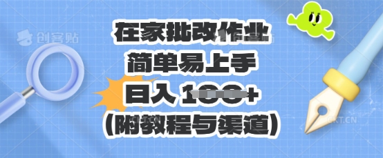 在家批改作业，简单易上手，日入 100+(附教程与渠道)-知源网创