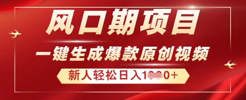 2025年最新风口项目，AI一键生成原创视频，新手小白稳定日入多张-知源网创