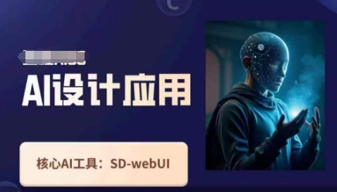 Ai设计应用课，​SD-webui工作原理使用技巧-知源网创