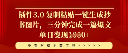 插件3.0 复制粘贴一键生成抄书图片，三分钟完成一篇爆文单日变现多张-知源网创