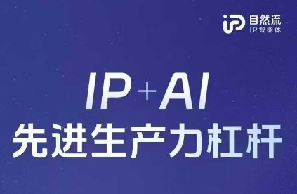 25年自然流AI智能体线下课程，IP+AI先进生产力杠杆(官方笔记+全套课件+完整录音)-知源网创