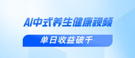 新手小白使用DeepSeek制作中式健康视频，一条视频涨粉1W+，单日收益破千-知源网创