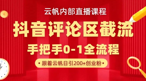 云帆内部直播课·抖音评论区截流流术，精准私信粉丝，单号日引流300+精准创业粉-知源网创
