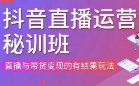 直播运营个体培训(更新3月21-22日现场课),直播与带货变现的有结果玩法-知源网创
