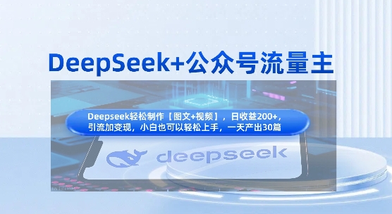DeepSeek+公众号流量主，知识付费赛道价值变现，引流+变现全流程-知源网创