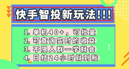 快手智投新玩法，单机日入40+，可批量，可查询实时收益，零门槛【揭秘】-知源网创