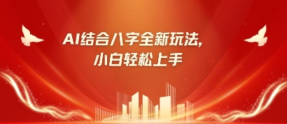 八字小白靠AI躺挣，市场需求暴涨500%-知源网创