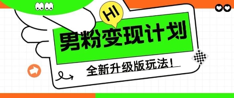 25年男粉全新AI变现玩法，小白轻松上手，单日轻松变现几张-知源网创