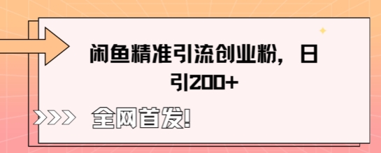 闲鱼精准引流创业粉，轻松日引200+-知源网创