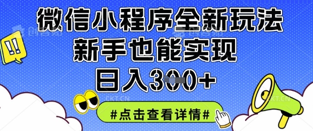 微信小程序全新玩法，新手也能实现日入3张【揭秘】-知源网创
