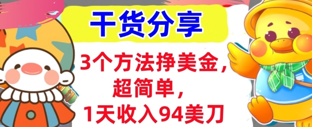3个方法挣美金，超简单，1天收入94刀，0门槛，干货分享-知源网创