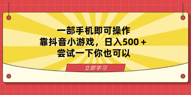 （14206期）一部手机即可操作，靠抖音小游戏，日入500＋，尝试一下你也可以-知源网创