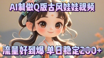 利用AI制做Q版古风娃娃视频，只需三步新手也能做出流量好到爆-知源网创