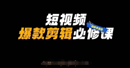 短视频爆款剪辑必修课，剪映专业版实操+自媒体技巧-知源网创