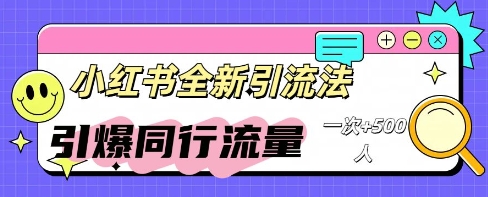 小红书群聊引流：同行流量引爆计划-知源网创