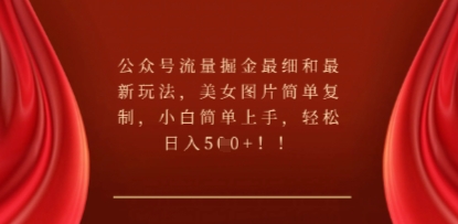 公众号流量掘金最细和最新玩法，美女图片简单复制，小白简单上手-知源网创