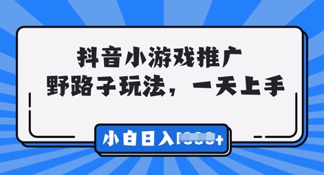 抖音小游戏元梦之星推广，0门槛，小白也能一天两三张-知源网创