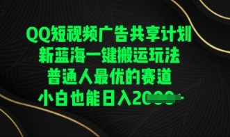 QQ短视频广告共享计划，一键搬运玩法，普通人最优的赛道轻松日入数张-知源网创