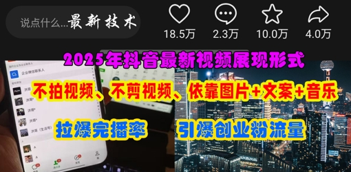 抖音最新视频展现形式，不拍视频、不剪视频、依靠图片+文案助推热门，引爆创业粉-知源网创