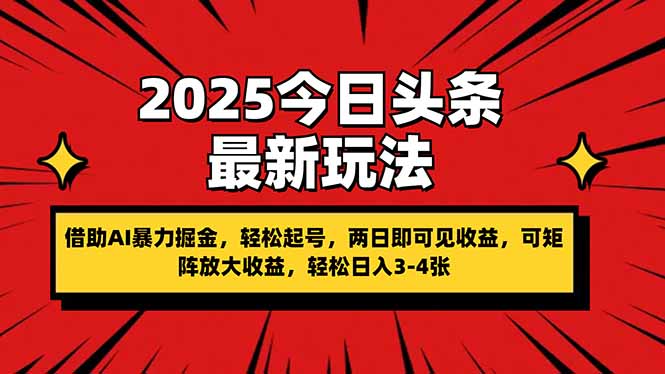 （14306期）2025今日头条最新玩法，借助AI暴力掘金，轻松起号，两日即可见收益，可...-知源网创
