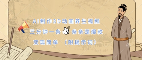 AI制作3D动画养生视频，三分钟一条，条条是爆款，变现简单(附提示词)-知源网创