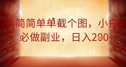 简简单单截个图，小白必做副业，日入2张-知源网创