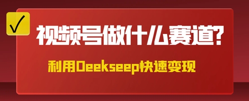 用DeepSeek做中医养生风格的视频，爆款轻松制作，当日最高变现数张-知源网创