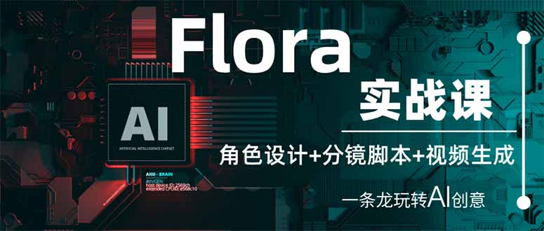 （14225期）Flora实战课：角色设计+分镜脚本+视频生成，一条龙玩转AI创意-知源网创