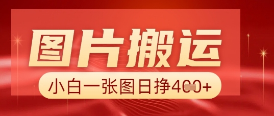 图片+AI搬运，小白也能靠一张图日入5张-知源网创