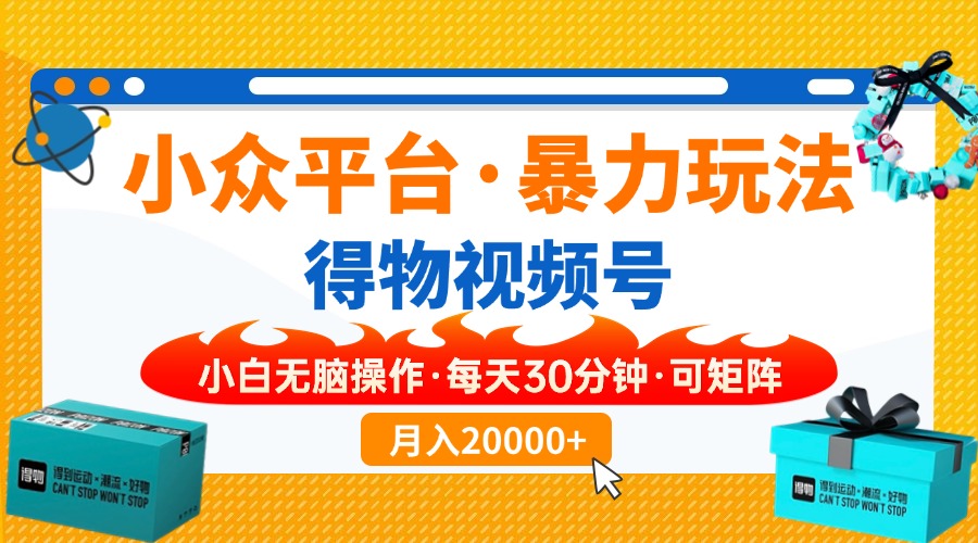 （14194期）小众平台暴力玩法，一键搬运爆款视频，可矩阵小白无脑操作，每天30分钟...-知源网创